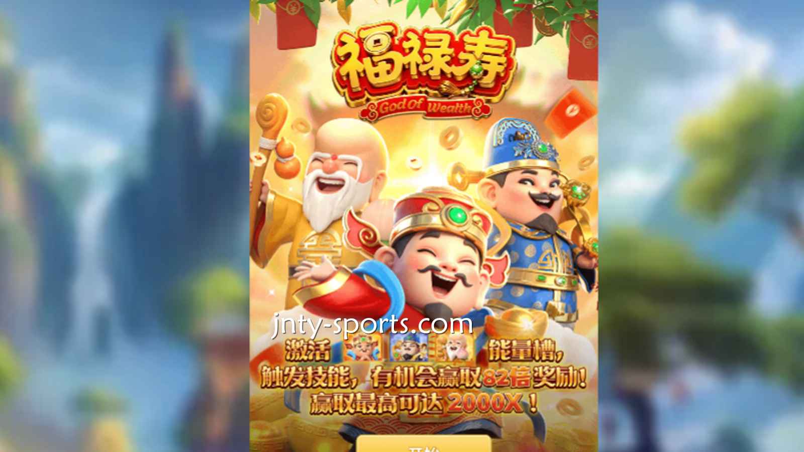 想见识象征吉祥与长寿的神祇，就到冠军体育《福禄寿》游戏