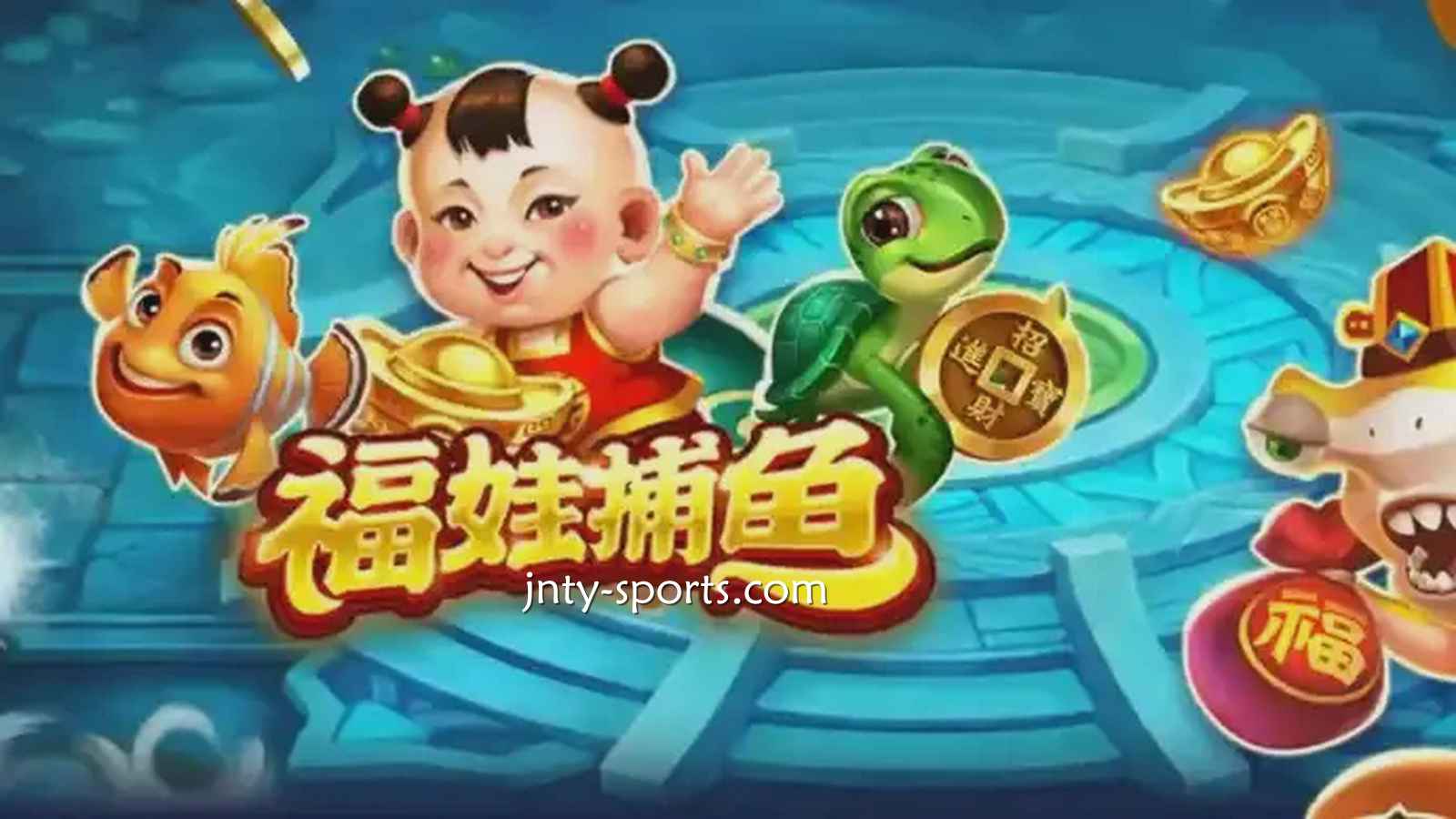 在冠军体育投注《福娃捕鱼》游戏,轻松抱回高额彩金