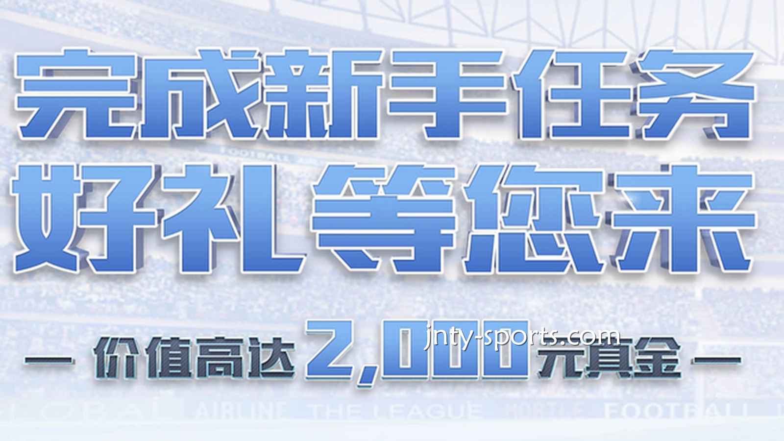 快速下载冠军体育APP，完成新手任务领好礼