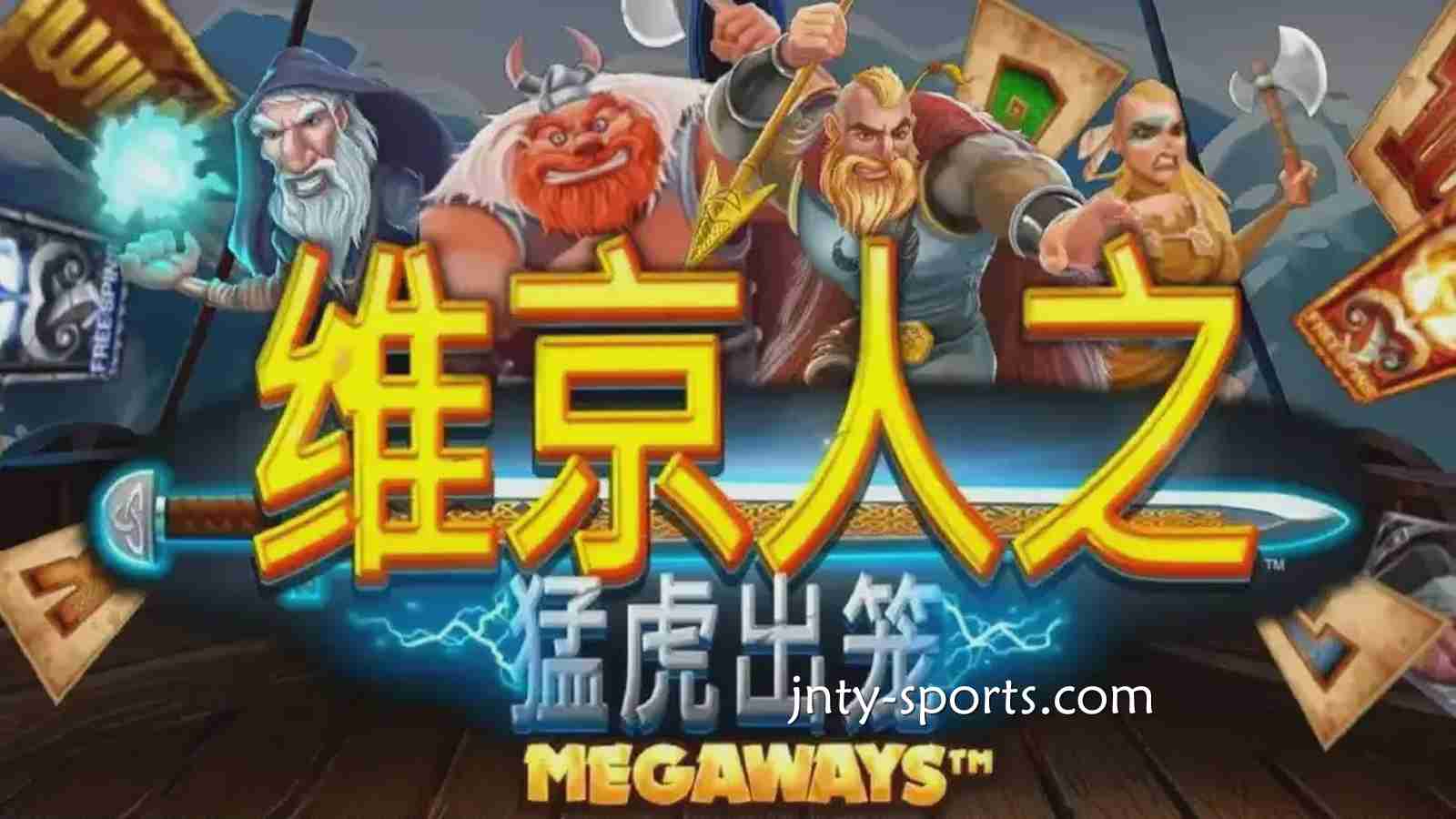 《维京人之猛虎出笼》游戏RTP高达96.5%，冠军体育玩家绝对值得一试